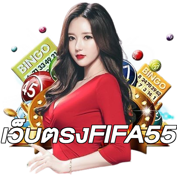 เว็บตรงFIFA55