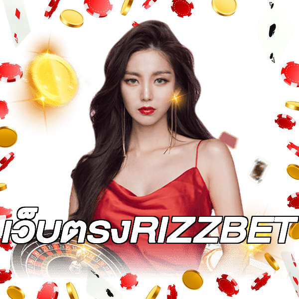เว็บตรงRIZZBET