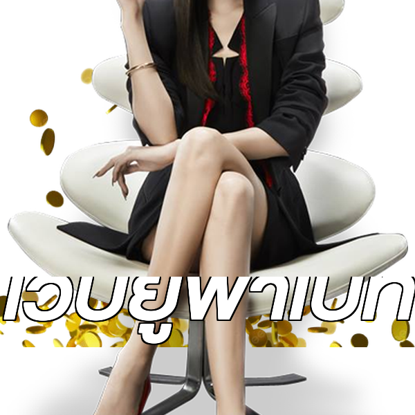 เว็บยูฟ่าเบท