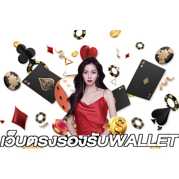 เว็บตรงรองรับWALLET