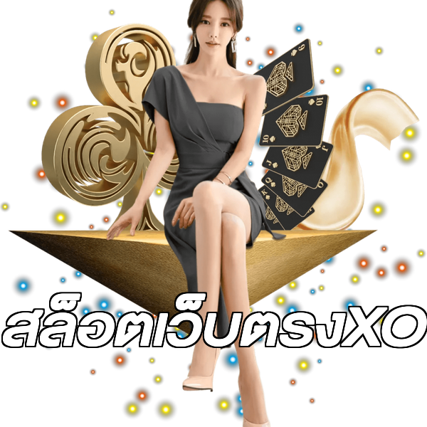 สล็อตเว็บตรงXO