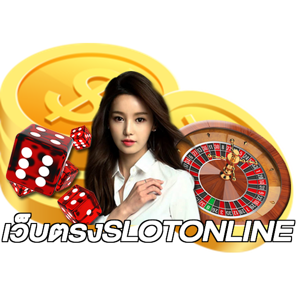 เว็บตรงSLOTONLINE