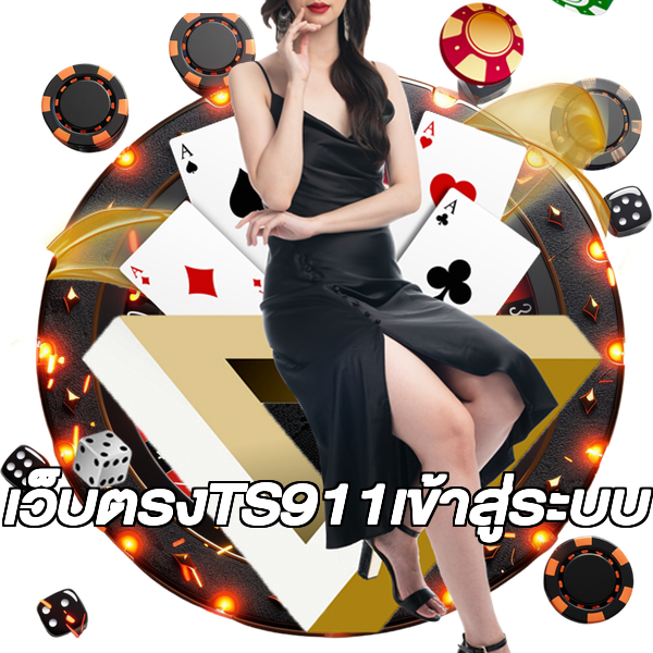 เว็บตรงTS911เข้าสู่ระบบ