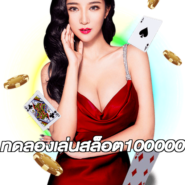 ทดลองเล่นสล็อต100000