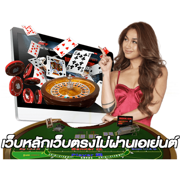 เว็บหลักเว็บตรงไม่ผ่านเอเย่นต์