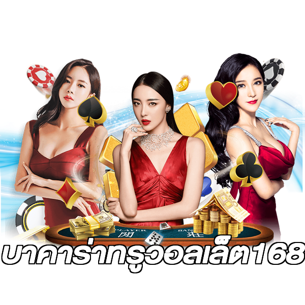 บาคาร่าทรูวอลเล็ต168