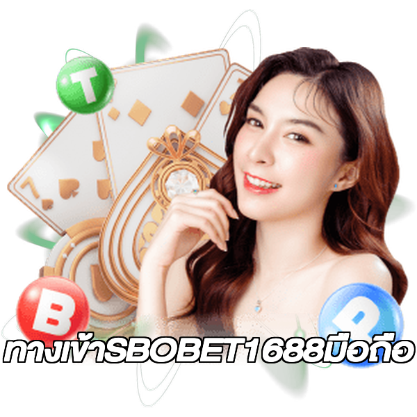 ทางเข้าSBOBET1688มือถือ