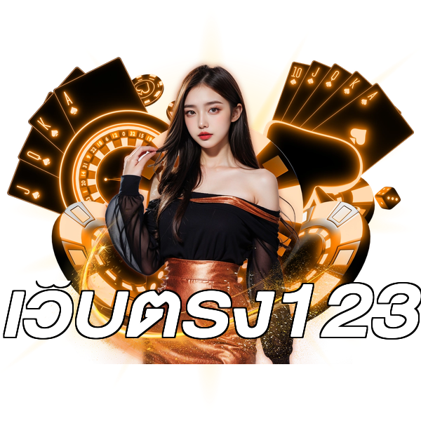 เว็บตรง123