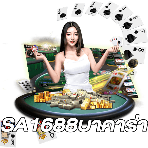 SA1688บาคาร่า