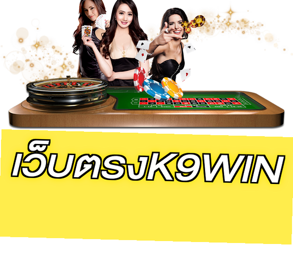 เว็บตรงK9WIN