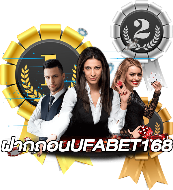ฝากถอนUFABET168