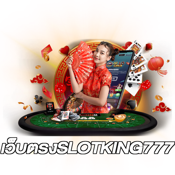 เว็บตรงSLOTKING777