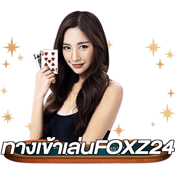 ทางเข้าเล่นFOXZ24
