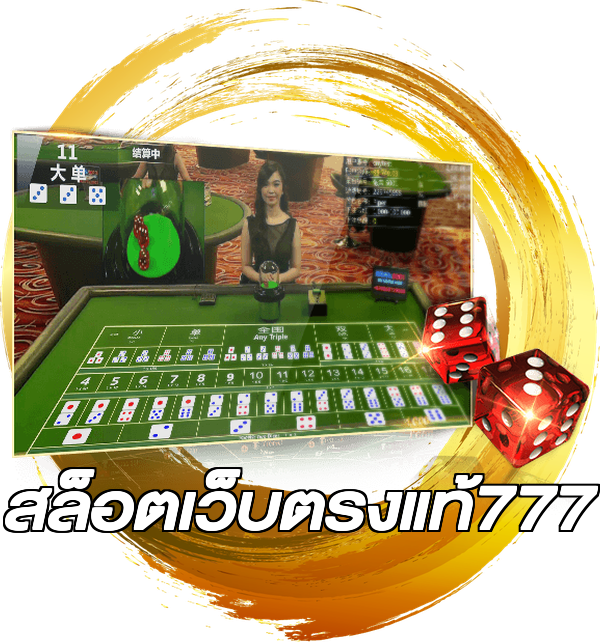 สล็อตเว็บตรงแท้777