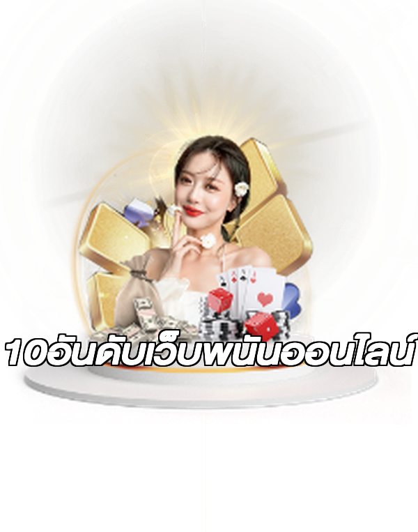 10อันดับเว็บพนันออนไลน์