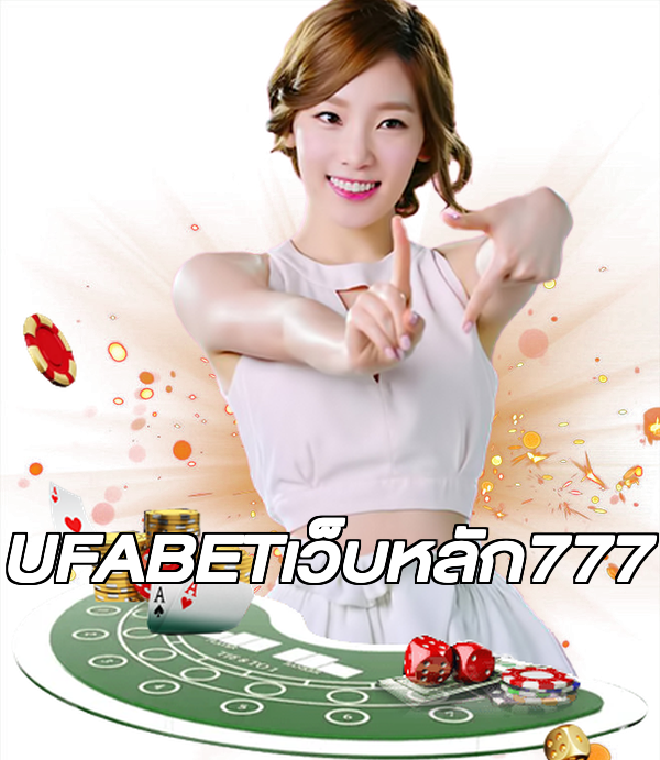 UFABETเว็บหลัก777