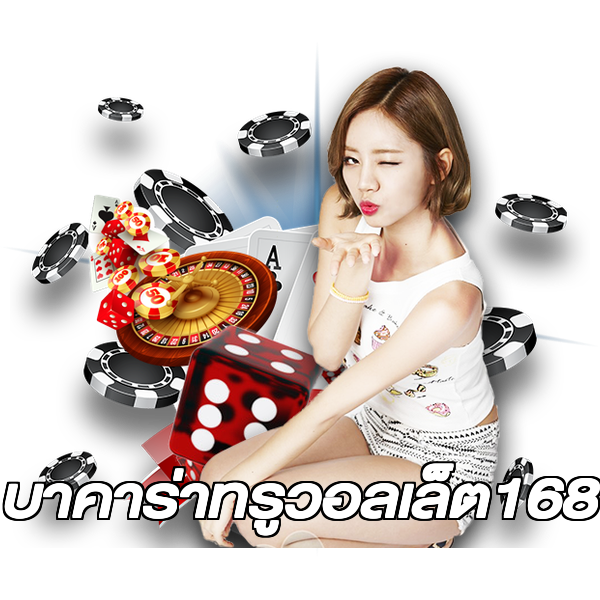 บาคาร่าทรูวอลเล็ต168