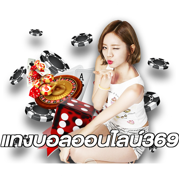แทงบอลออนไลน์369