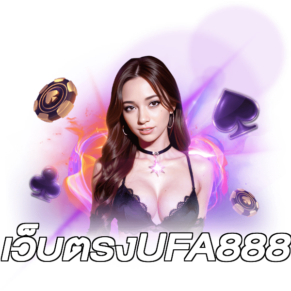 เว็บตรงUFA888