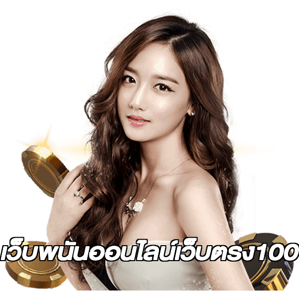 เว็บพนันออนไลน์เว็บตรง100