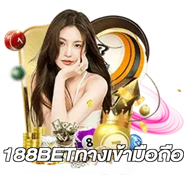 188BETทางเข้ามือถือ