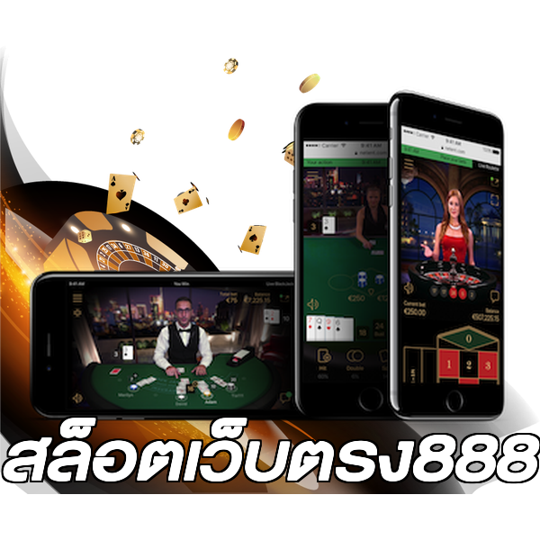สล็อตเว็บตรง888