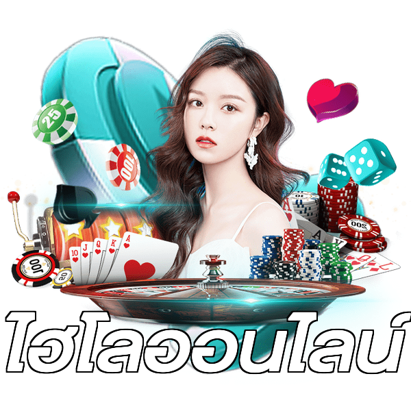 ไฮโลออนไลน์