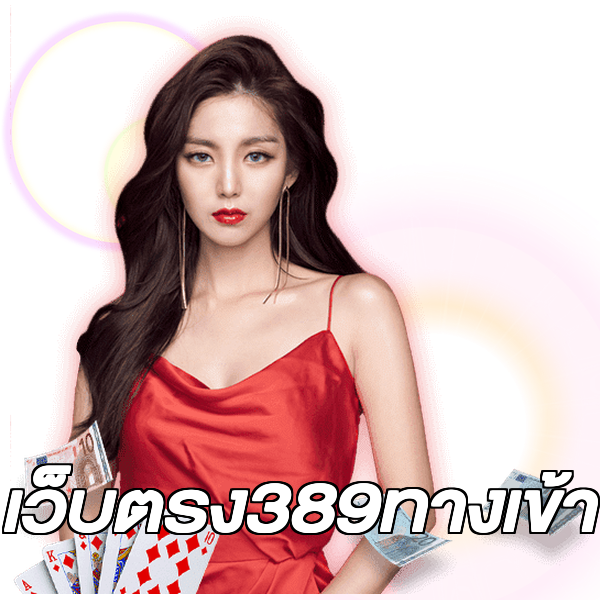 เว็บตรง389ทางเข้า