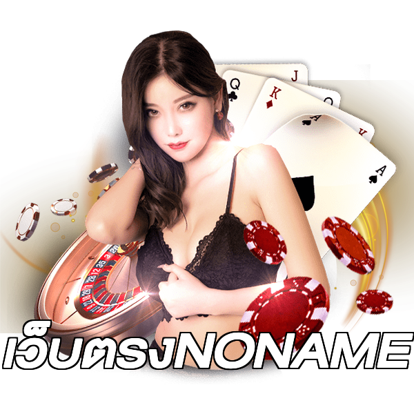 เว็บตรงNONAME