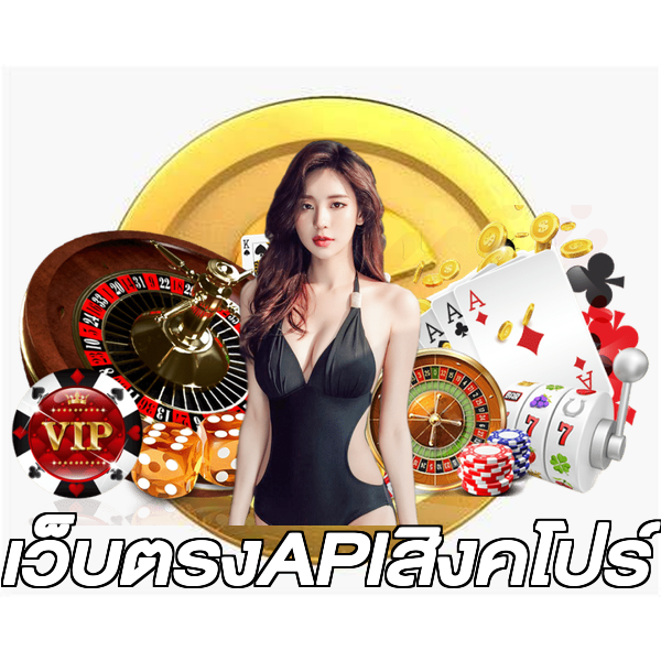 เว็บตรงAPIสิงคโปร์