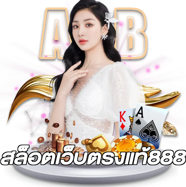 สล็อตเว็บตรงแท้888