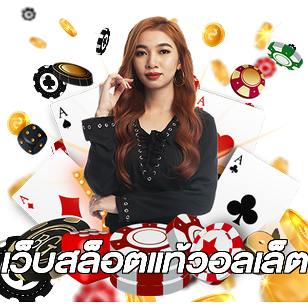เว็บสล็อตแท้วอลเล็ต
