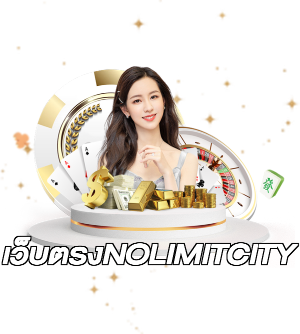 เว็บตรงNOLIMITCITY